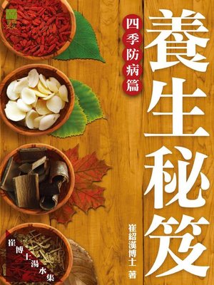 cover image of 養生秘笈